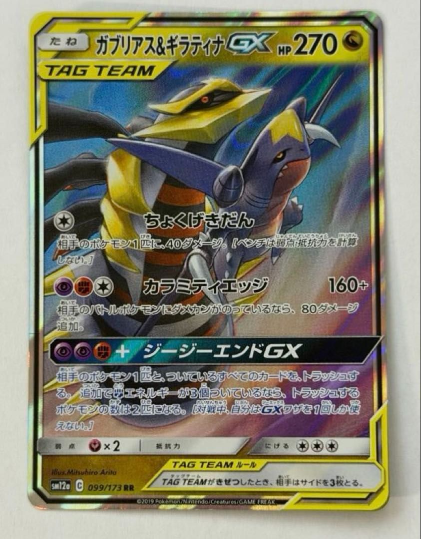 ガブリアス＆ギラティナGX【RR】{099/173} [sm12a] ① ポケモンカード