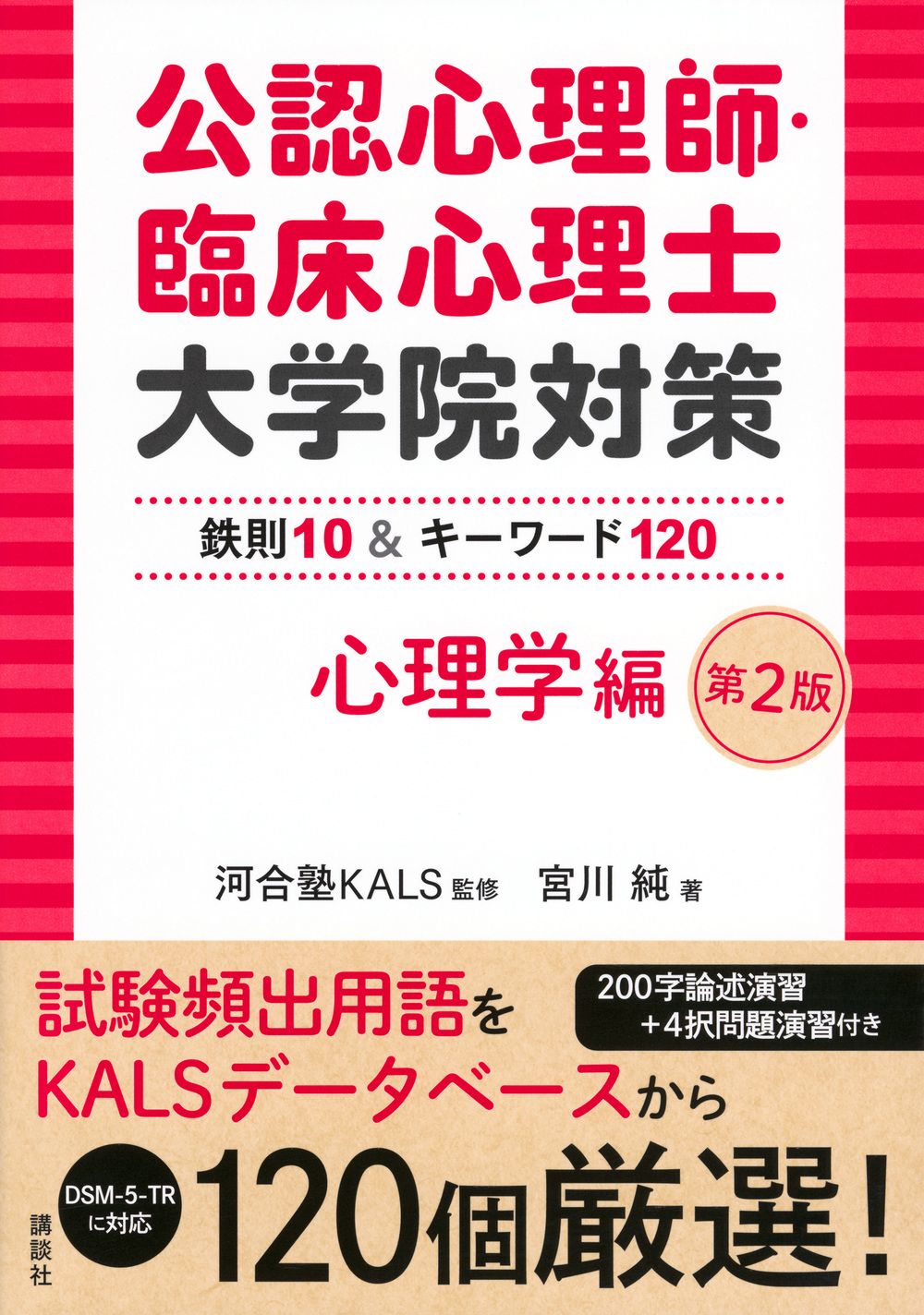 公認心理師・臨床心理士大学院対策鉄則10＆キーワード120心理学編