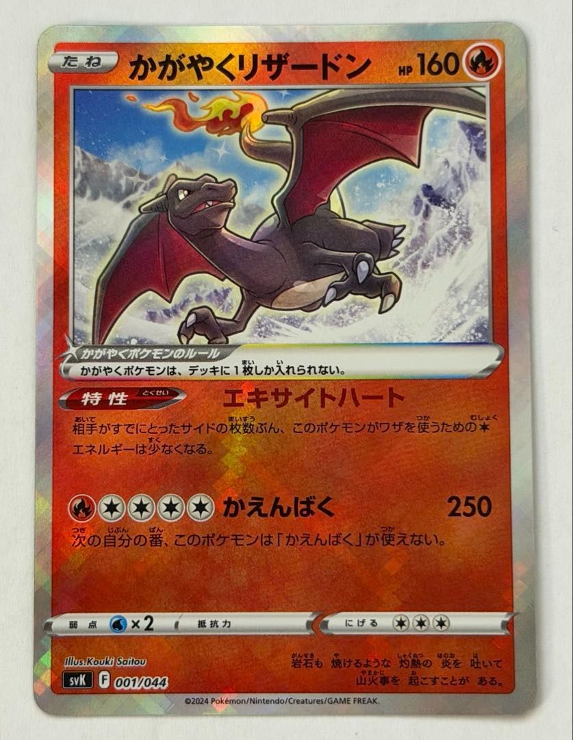 かがやくリザードン(K仕様)【-】{001/044} [SVK] ① ポケモンカード