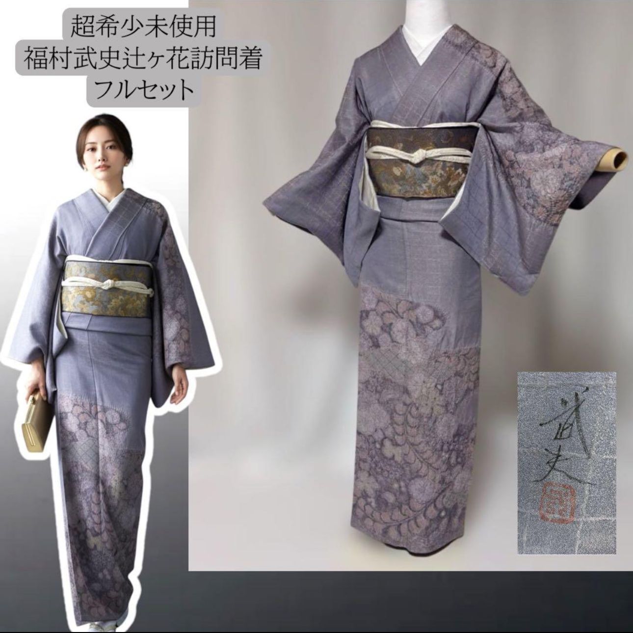 未使用 辻が花作家 福村武史 訪問着フルセット 鳳凰文西陣袋帯付 結婚 