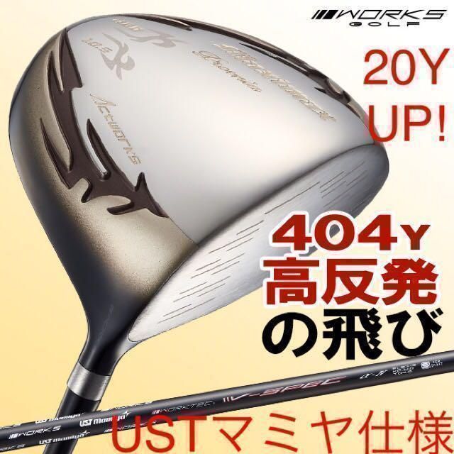 【新品】404Yの高反発! ワークスゴルフ　マキシマックス LTD2プレミア USTマミヤ　シャフト　仕様