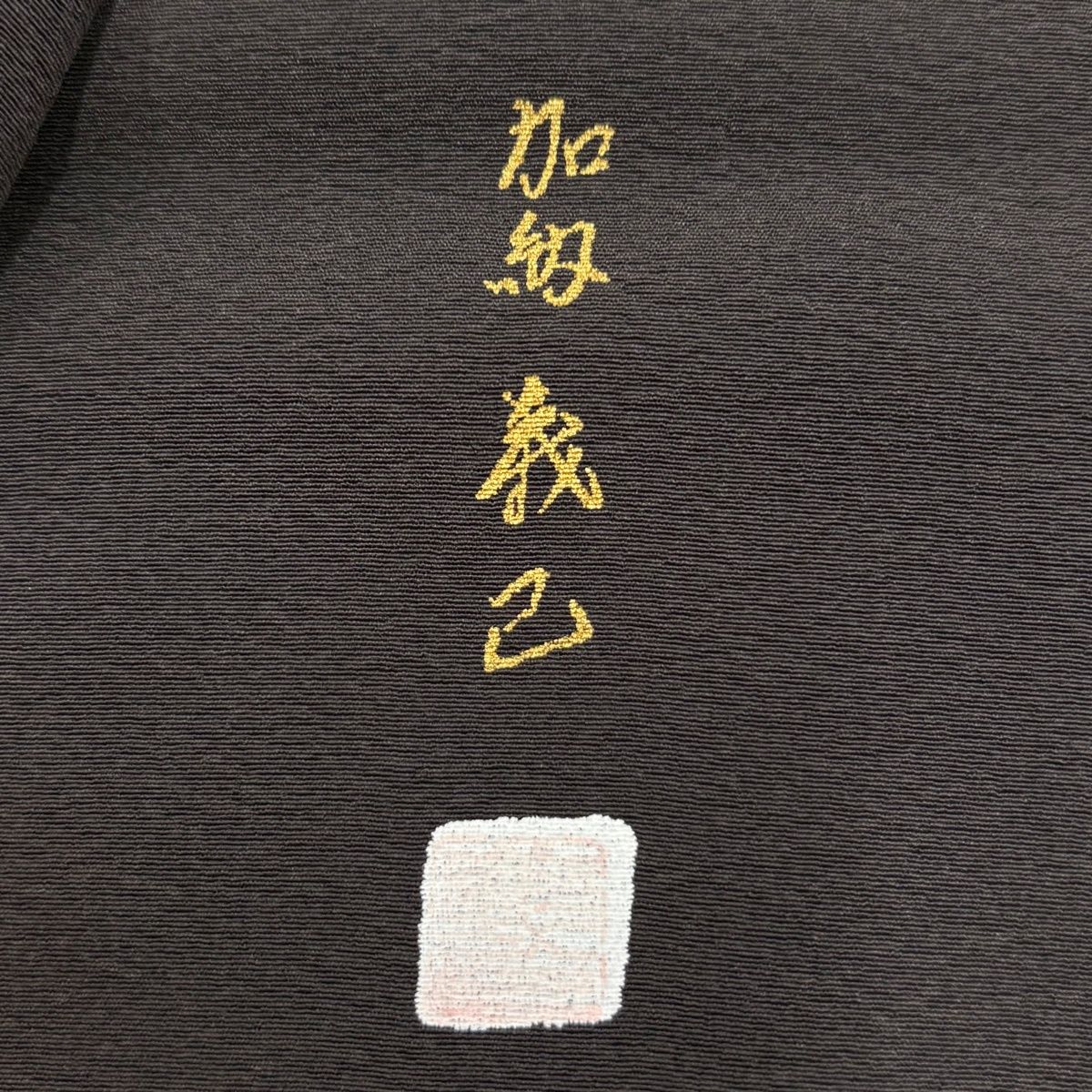 付下げ 身丈160cm 裄丈65cm M 袷 落款 貝合わせ 人物 金銀彩 ぼかし 茶