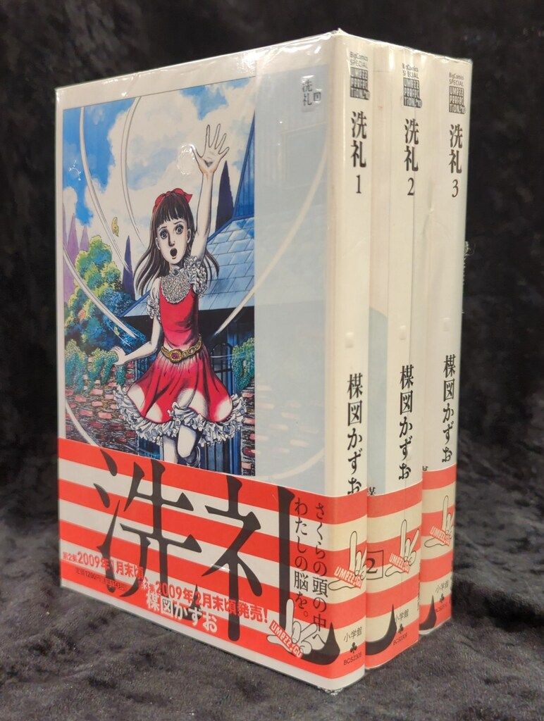 小学館 UMEZZ PERFECTiON10 楳図かずお !!)洗礼(帯付) 全3巻 初版セット