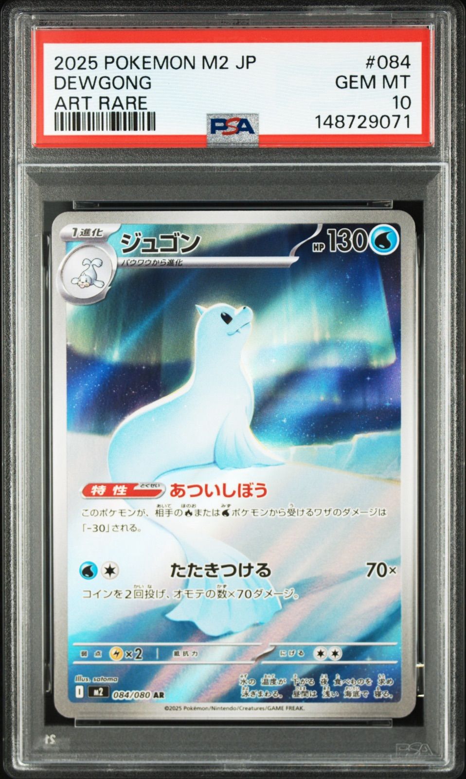 PSA10 ジュゴン ARtM2-084 ワンオーナー品 ポケモンカード鑑定品 AR