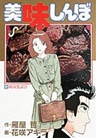 美味しんぼ 22/小学館/雁屋哲（新書） - メルカリ