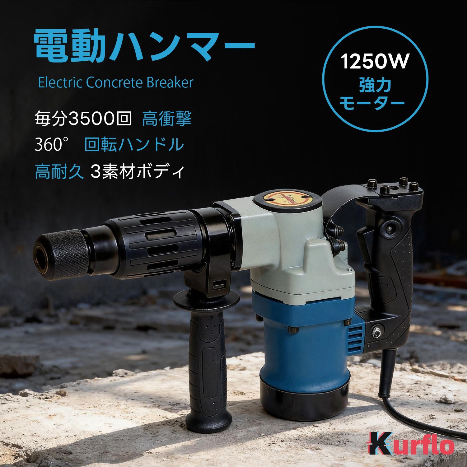 Kurflo コンクリートハンマー 電動ハンマー 1250W ハンマードリル 壁解体 地面掘削 強力 打撃数4000bpm コンクリート破砕機 360°回転ハンドル【ブルー】