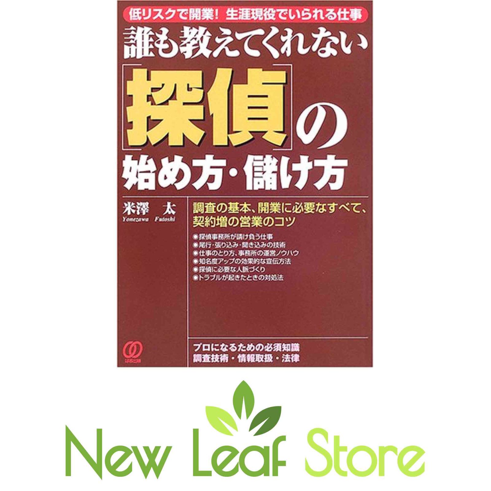本 探偵の始め方・儲け方: 低リスクで開業!生涯現役でいられる