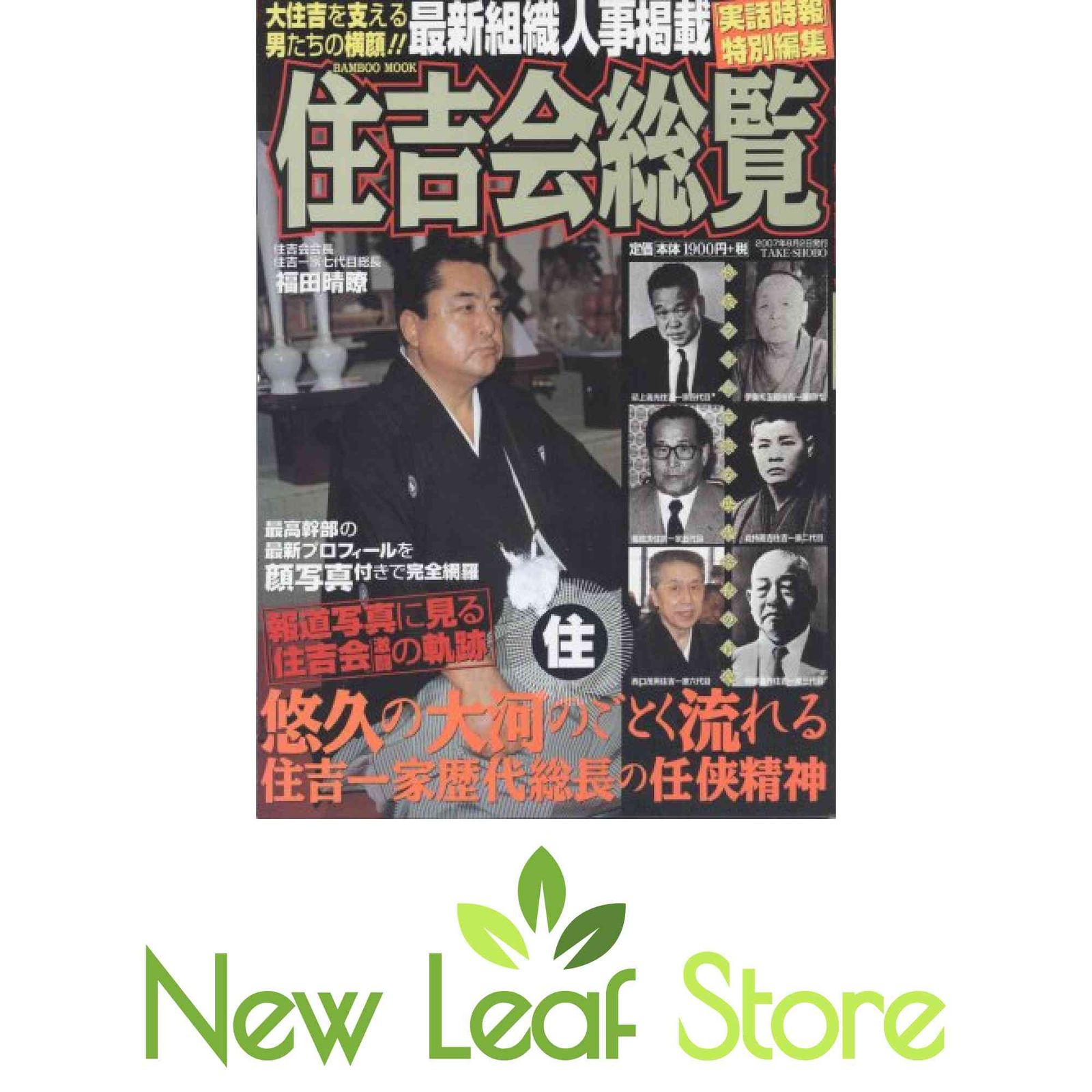 住吉会 最新 人事(02)