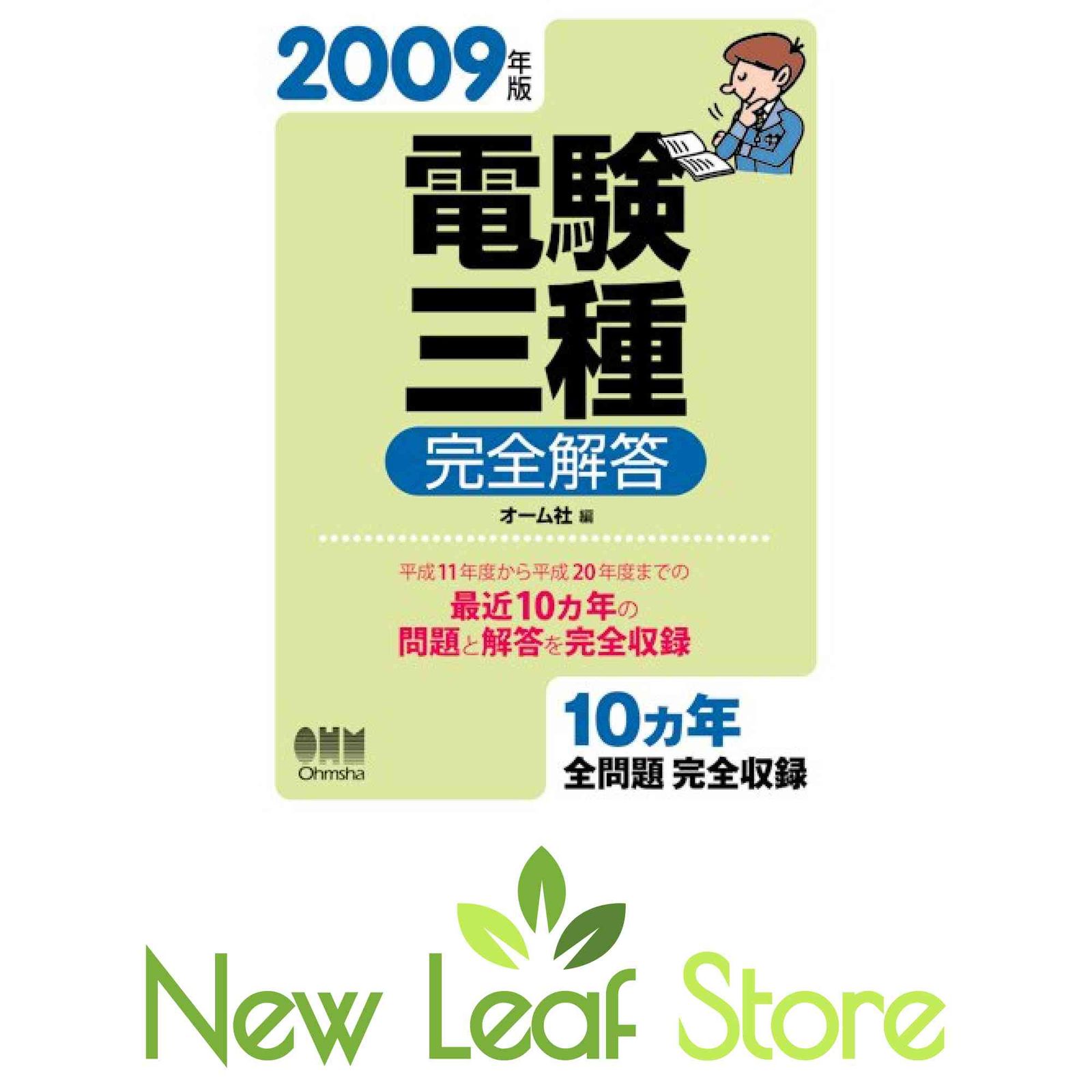 電験三種完全解答 2009年版 オーム社 - メルカリ