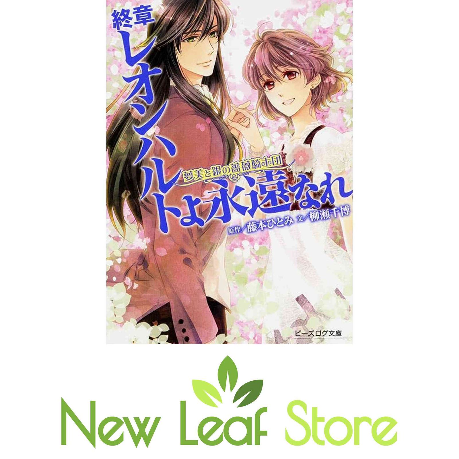 夢美と銀の薔薇騎士団 終章 レオンハルトよ永遠なれ (ビーズログ文庫