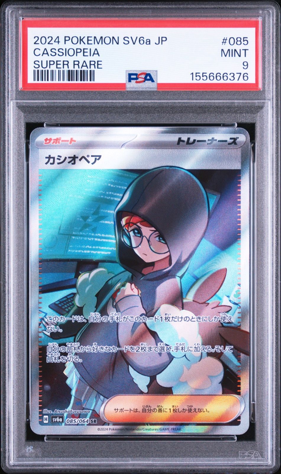 PSA9 カシオペア SR SV6a-085 ワンオーナー品 ポケモンカード鑑定品