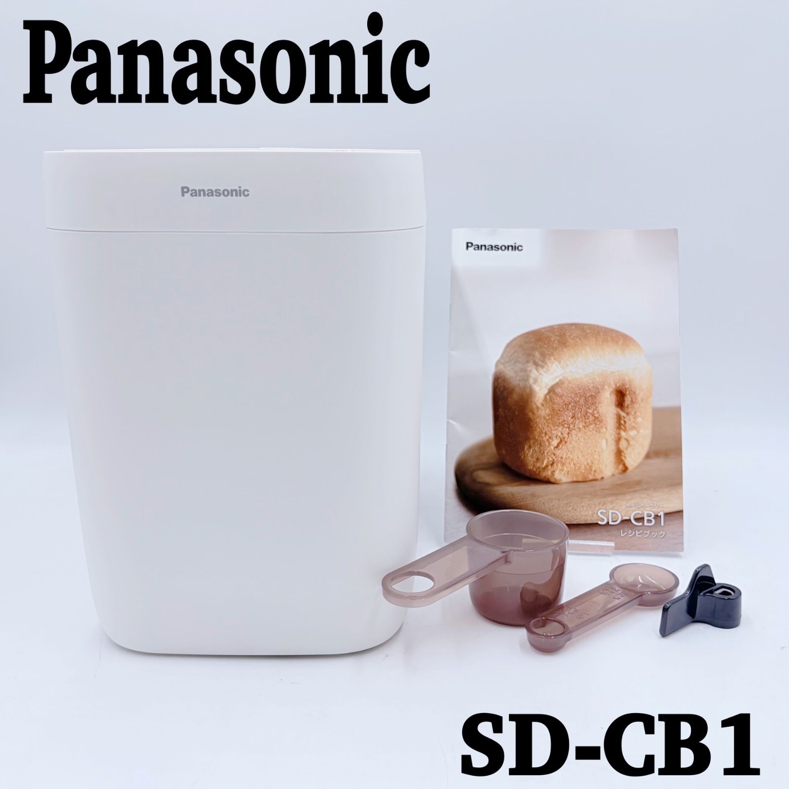極美品】Panasonic ホームベーカリー SD-CB1 2025年製 高年式 