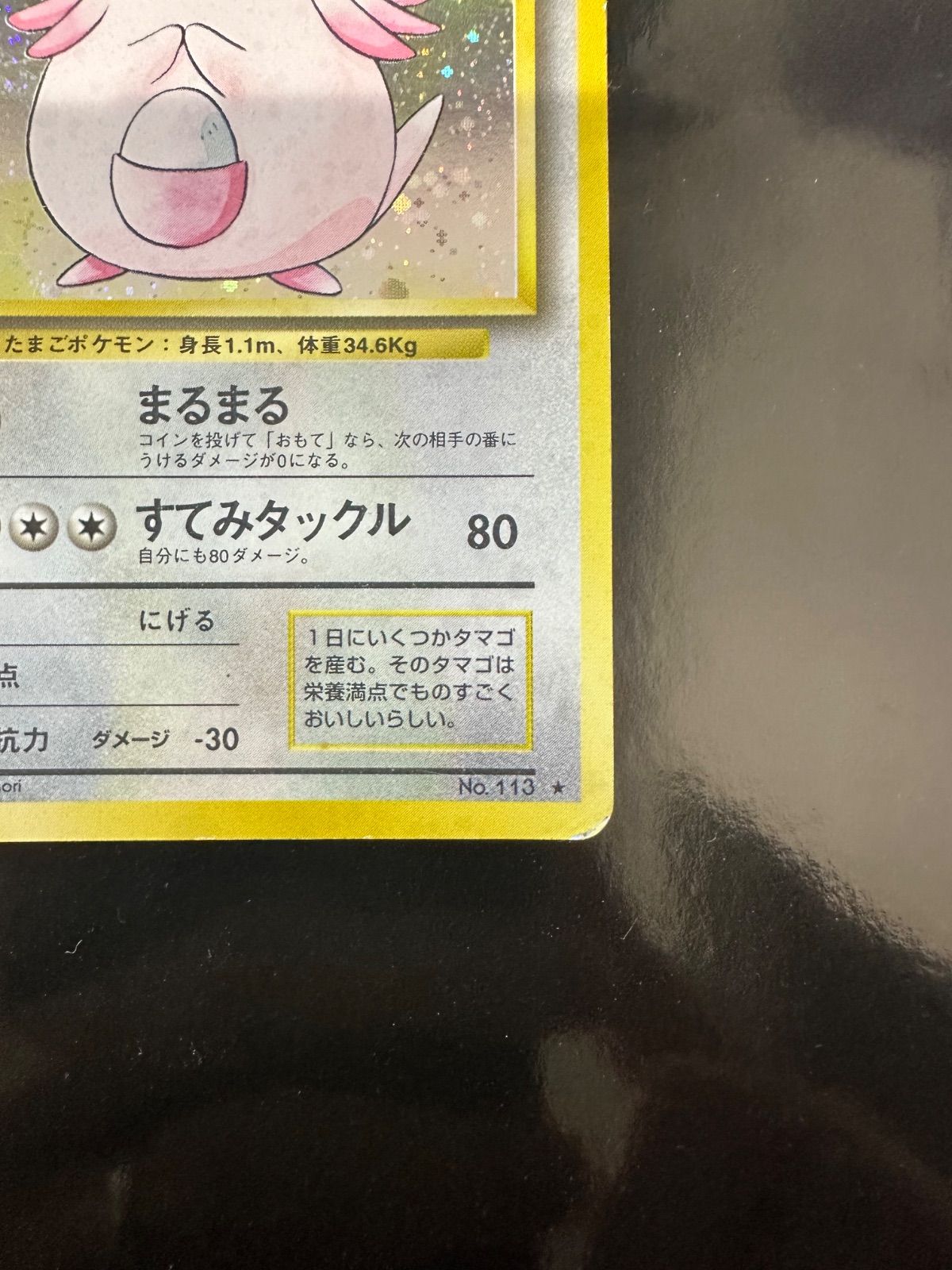 ラッキー ☆ 旧裏 No.113 キラ 初期 ポケモンカード - メルカリ