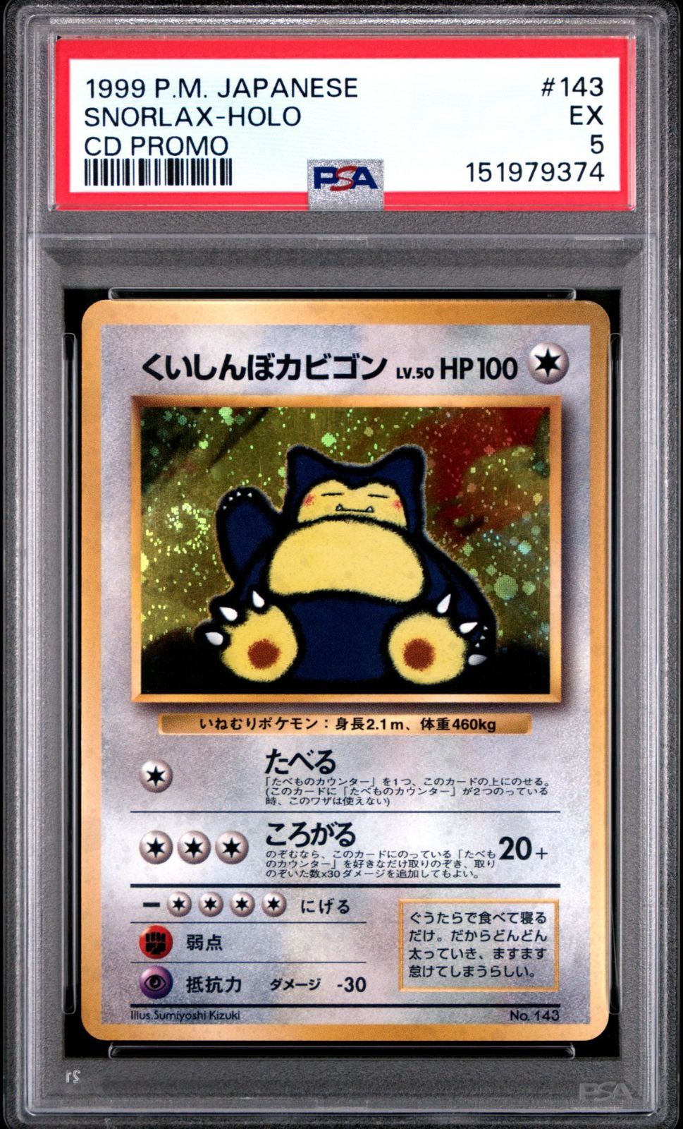 渦巻き模様あり🌀】 【PSA5】 ポケモンカード 1999 旧裏 くいしんぼ