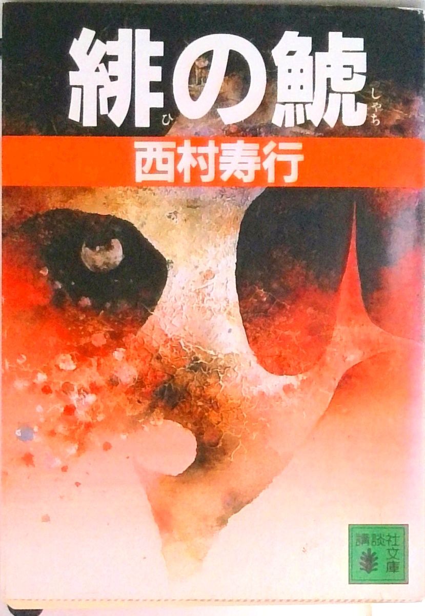 緋の鯱/講談社/西村寿行（文庫） - メルカリ