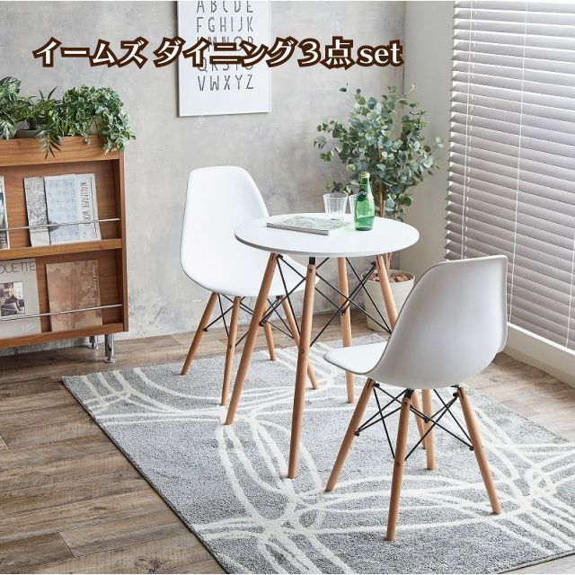 イームス ダイニング３点セット Eames TABLE 3set テーブル チェア モダンデザイン 不朽の名作イームズシリーズ ホワイトカラー お洒落 送料無料