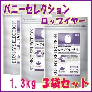 お得な３個セット[イースター]バニーセレクションロップイヤー専用1.3kg×３個セット