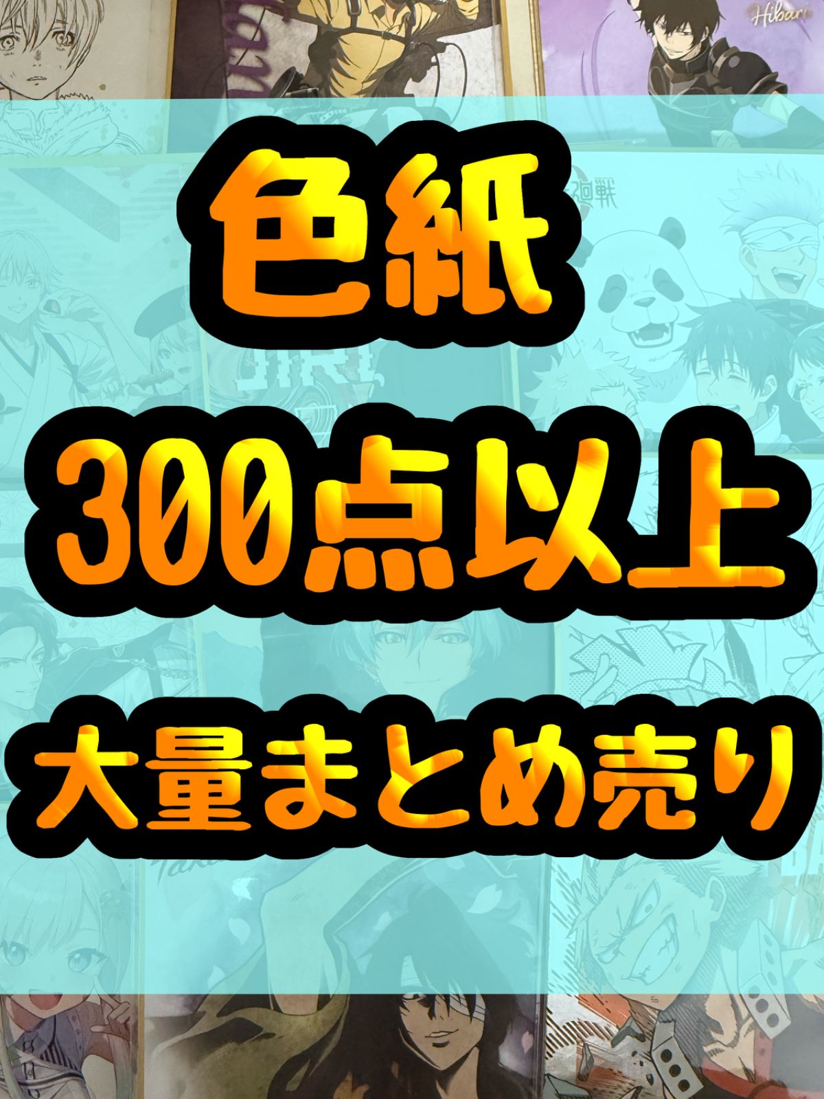 大特価！　色紙　アニメ　ゲーム　大量　処分　300点以上大量まとめ売り
