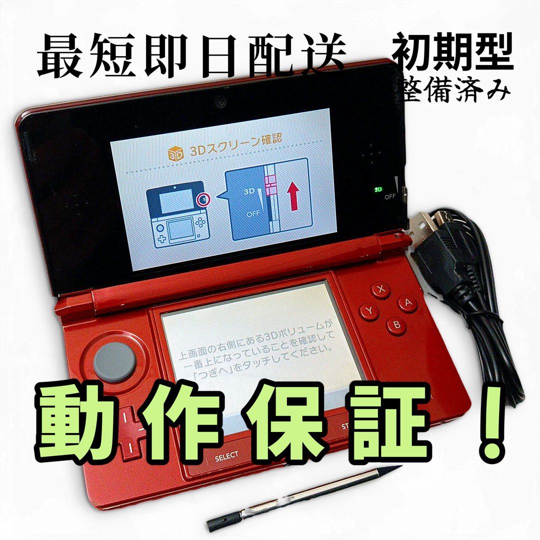 【整備済・動作保証・スピード発送】 ニンテンドー3DS フレアレッド 初期型 付属品あり ◆A71