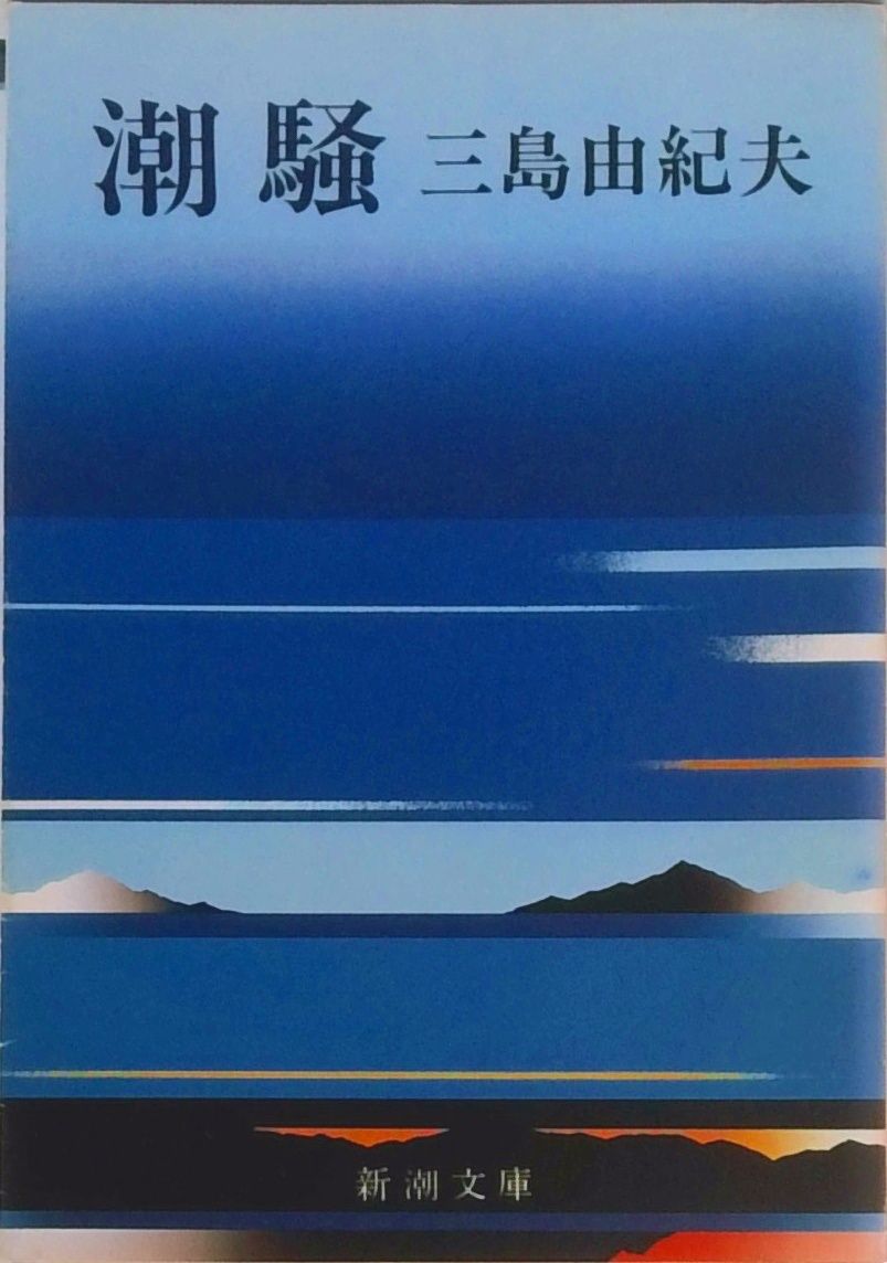 潮騒/新潮社/三島由紀夫（文庫） - メルカリ
