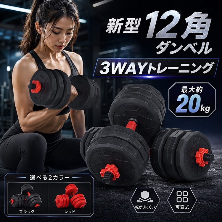 ダンベル 10kg 可変式 20kg ダンベルセット 2個セット 12角 筋トレ