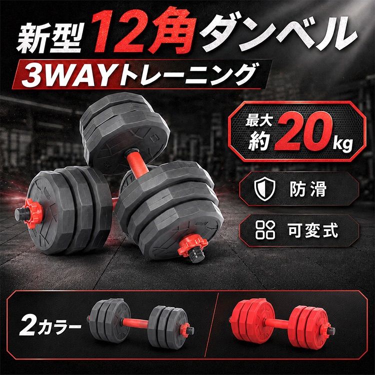ダンベル 10kg 可変式 20kg ダンベルセット 2個セット 12角 筋トレ