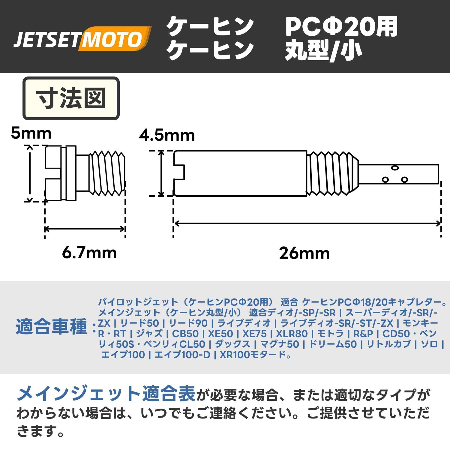 まる様　ご確認用 メインジェット パイロットジェットセット ケーヒン Jetsetmoto 丸型