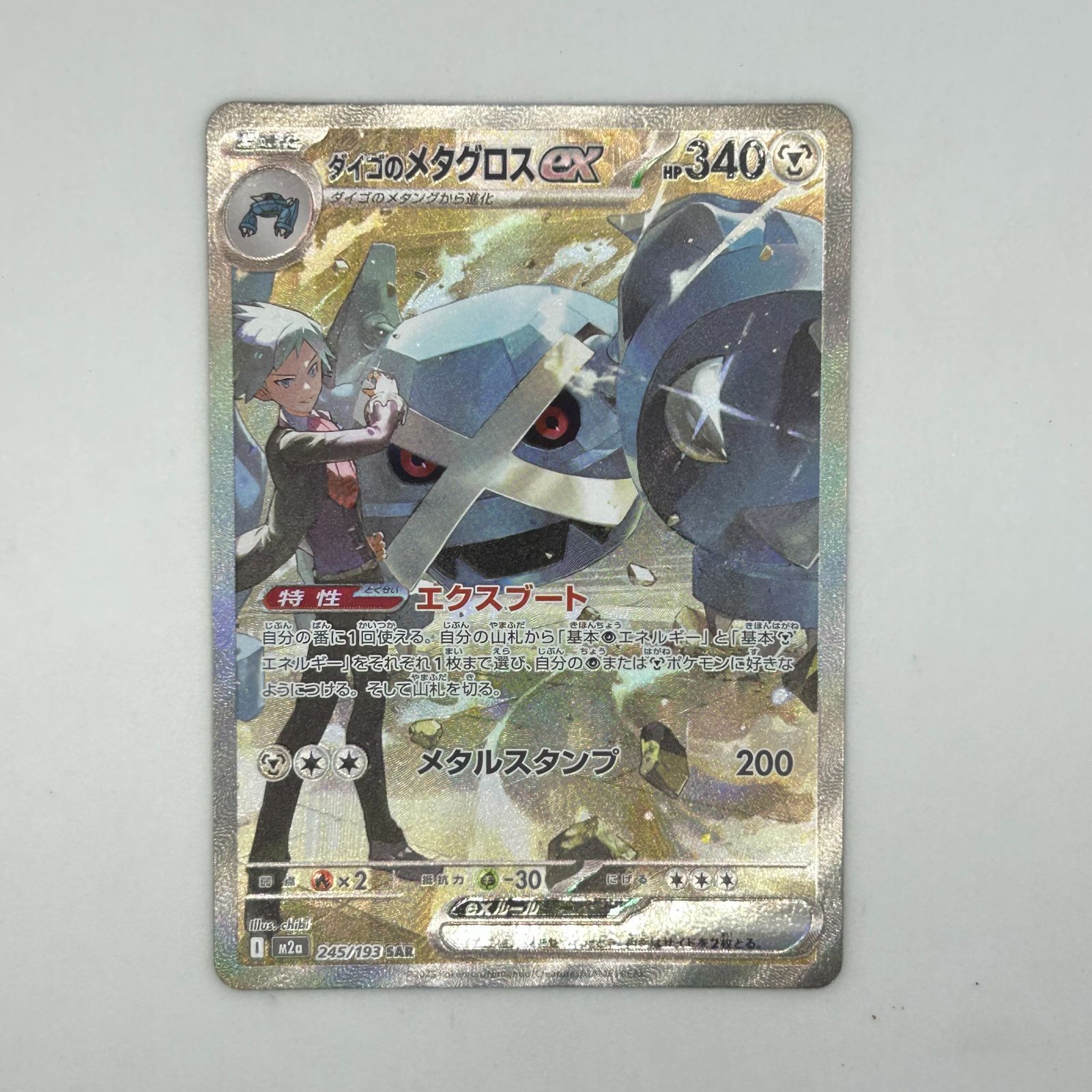 送料無料 ポケモンカード ダイゴのメタグロスex SAR 245/193