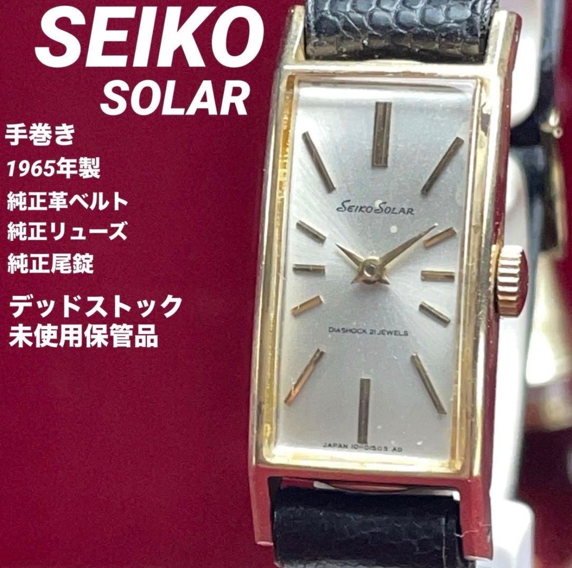 希少 デッドストック未使用 純正フルセット SEIKO セイコー ソーラー 手巻 ヴィンテージ アンティーク 21石 稼働品 腕時計