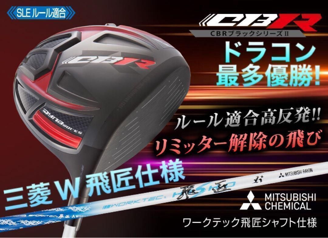 最強のルール適合！高反発加工！ ドラコン最多勝利の飛び! 　CBR ブラックシリーズ2 三菱ケミカル　ワークテック飛匠　シャフト　仕様