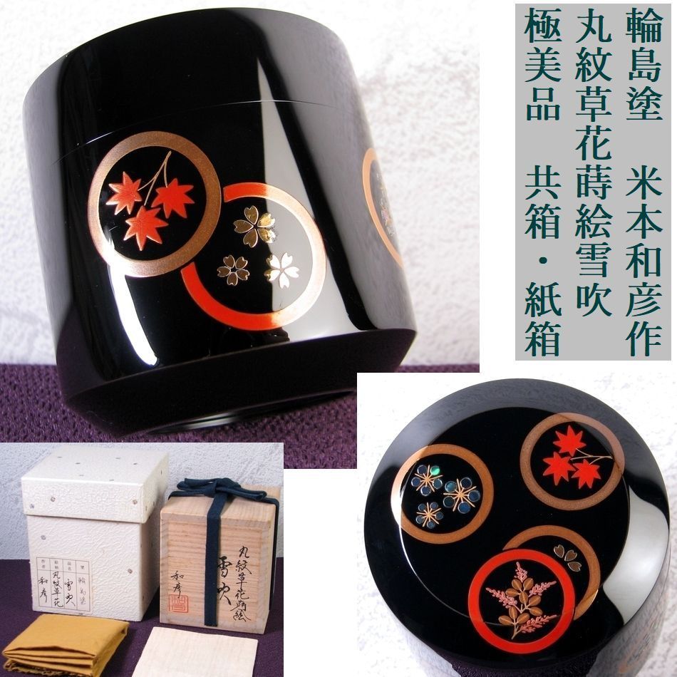 輪島塗　米本和彦作　丸紋草花蒔絵雪吹　棗　極美品　共箱・紙箱　茶道具/26f027