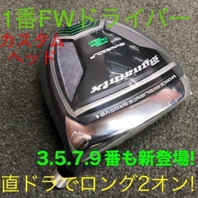 ★単品1本★希少な1.3.5.7.9番＆激安★ ダイナミクス 適合限界強反発FW ☆FWヘッドのみ☆希少で番手豊富な 1.3.5.7.9番FWが新登場☆ ダイナ