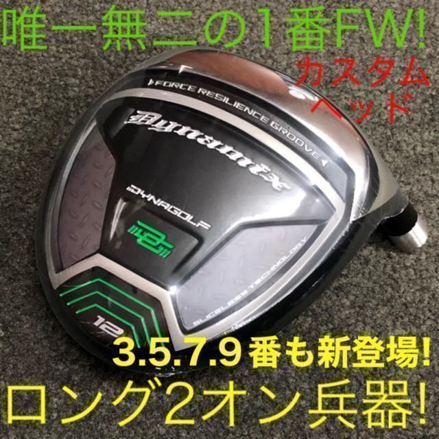 ★FWヘッドのみ★希少で番手豊富な 1.3.5.7.9番FWが新登場★ ダイナゴルフ ダイナミクス ルール適合限界強反発 フェアウェイウッド シリーズ