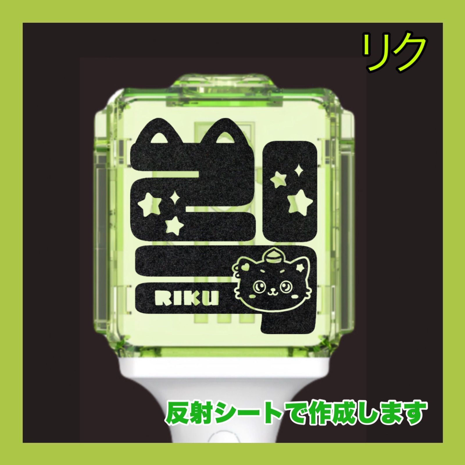 リク 右下ドール】NCT WISH オリジナル ペンライト ステッカー - メルカリ