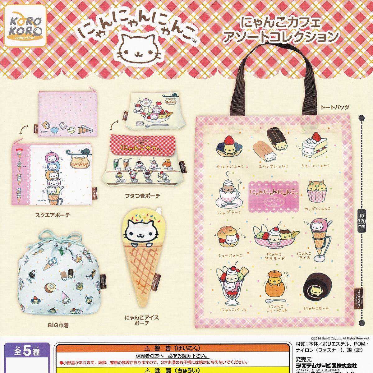 【フルコンプ】 にゃんにゃんにゃんこ にゃんこカフェアソートコレクション 【全5種セット+DP台紙おまけ付き】 システムサービス San-X サンエックス 動物 グッズ ガチャガチャ カプセルトイ 即納 在庫品 送料無料 追跡あり