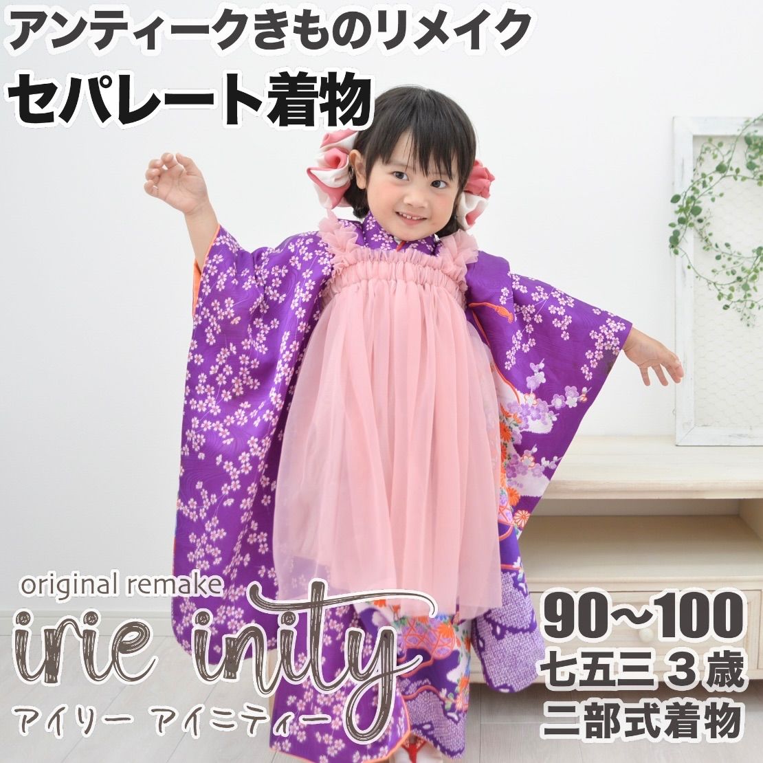 七五三 3歳 女の子 着物セット　リメイク着物 セパレート 二部式 簡単着物 アンティーク 紫 桜 90 100 被布 エプロン ドレス 晴れ着 お参り お正月 ひな祭り 3才 三歳 女児 和装 スカート 洗える着物 irie