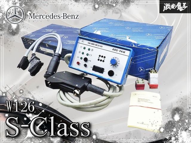 ◆実動！ / 超希少品！◆ メルセデス ベンツ 純正 特殊工具 W126 Sクラス ABS テストアダプター ケーブル SET 1265890921 / 126589206300
