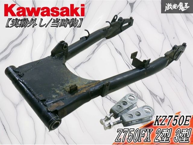 ★実動外し/当時物★ KAWASAKI カワサキ 純正 KZ750E Z750FX 2型 3型 スイングアーム チェーンアジャスター付 即納 棚 25,411円