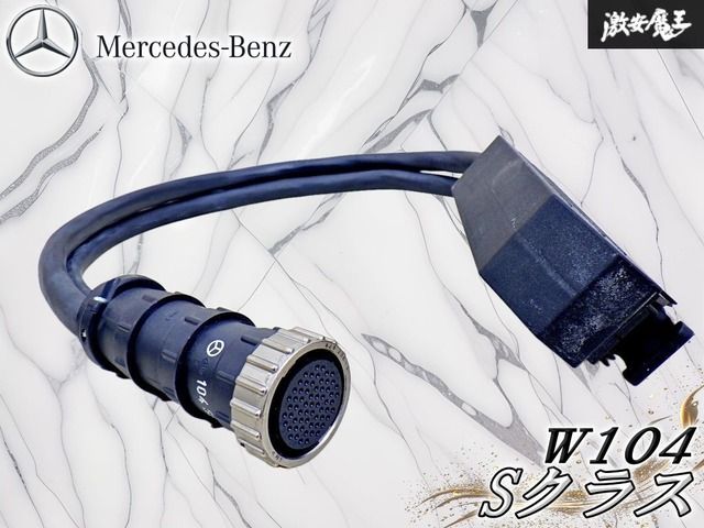 【希少!!特殊整備工具！】メルセデスベンツ 純正 W104 Sクラス M104エンジン HFM-SFI 診断 テストアダプター テストケーブル A104589006300
