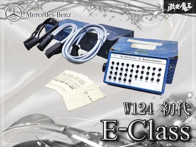 ◆超希少！/実動品！◆ Benz ベンツ 純正 特殊工具 W124 初代 Eクラス SST コンタクトボックス テストケーブル 3点 1245890021/1245891663