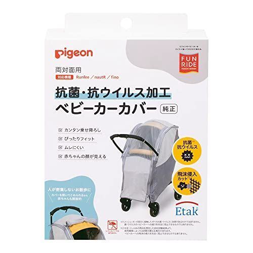 ピジョン 抗菌・抗ウイルス加工 ベビーカーカバー 両対面用(対応機種:Runee nautR fino) 透明