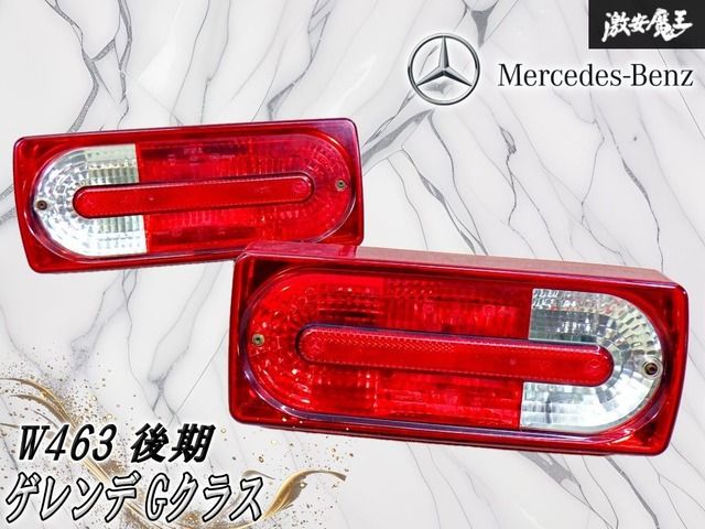 【破損無し！】メルセデスベンツ 純正 W463 ゲレンデ Gクラス 後期 テールライト テールランプ 左右セット A4638201964 A4638202064