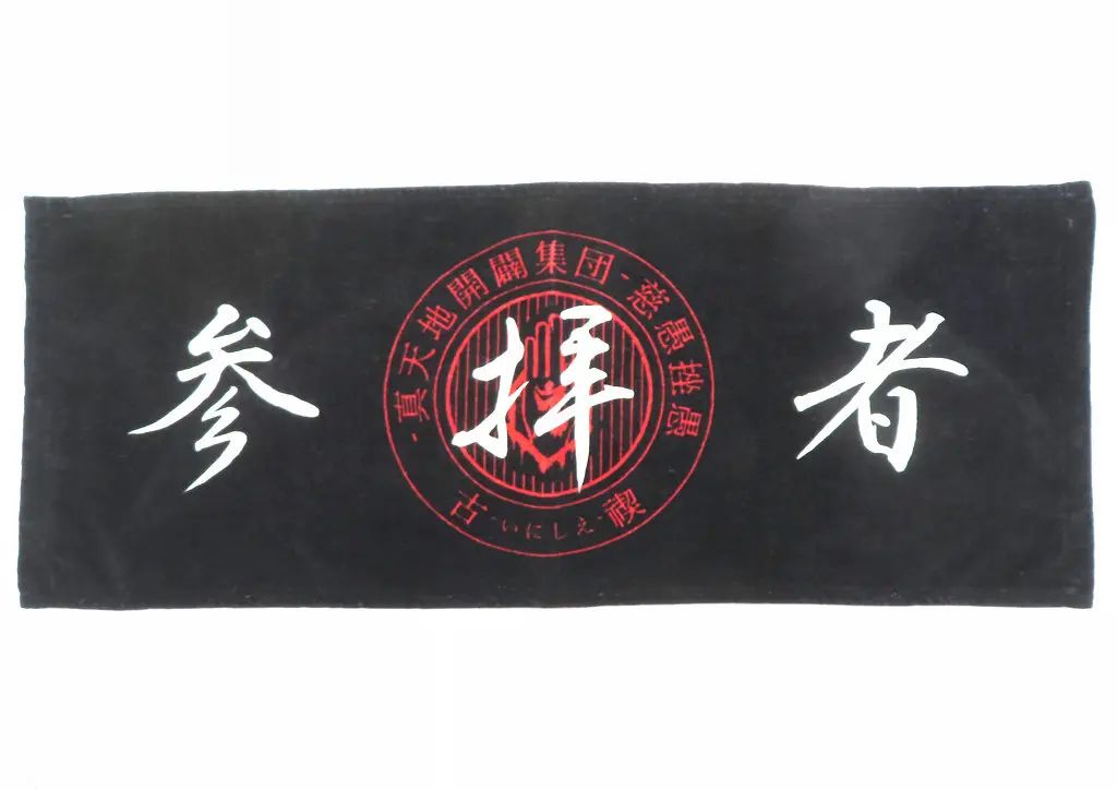 中古】タオル・手ぬぐい 真天地開闢集団 ジグザグ 御多織留(フェイス