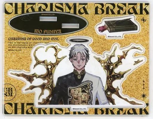 【中古】アクリルスタンド・アクリルパネル 伊藤ふみや アクリルスタンド カリスマ ワールドver. 「超人的シェアハウスストーリー カリスマ ワールド エキスポ」
