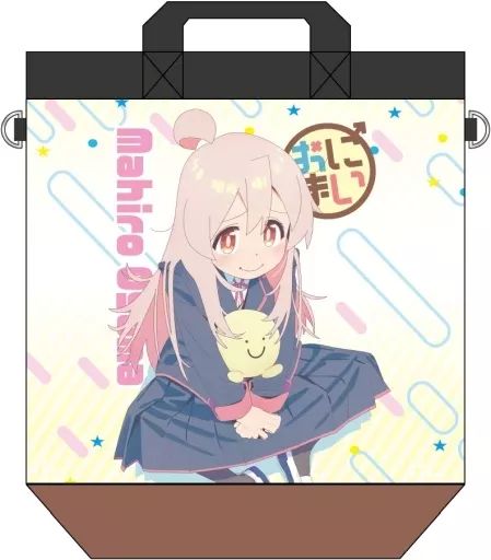 【中古】バッグ 緒山まひろ トートリュック 「お兄ちゃんはおしまい!」