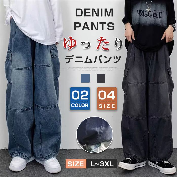 人気商品 デニムパンツ ワイドパンツ メンズ ロングパンツ ジーンズ ズボン ボトムス サイドポケット オシャレ カジュアル