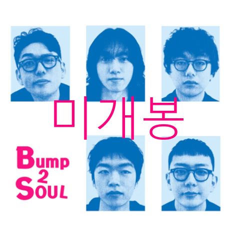 未開封 バンプ・トゥ・ソウル ー B2S CLASSICS （ CD ）