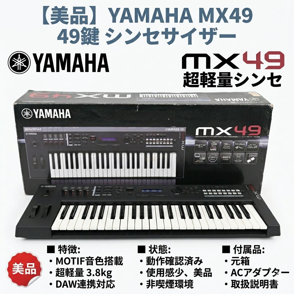 美品】ヤマハ YAMAHA MX49 49鍵 軽量コンパクト シンセサイザー 箱付き