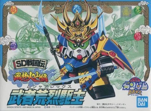 中古】プラモデル BB戦士 No.51 武者荒烈駆主 「SD戦国伝 風林火山編