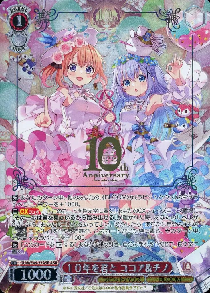 【中古】ヴァイスシュヴァルツ GU/WE46-27ASR[ASR]：(ホロ)10年を君と ココア＆チノ